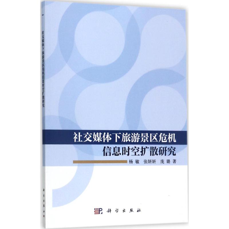 社交媒体下旅游景区危机信息时空扩散研究