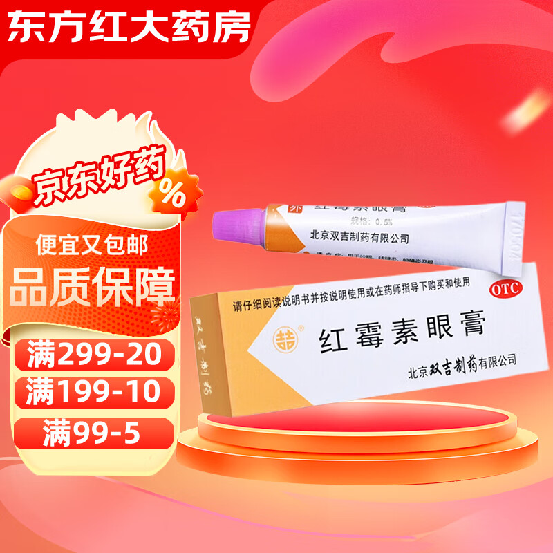 双吉红霉素眼膏眼药膏软膏红眼病红梅素莓红毒素眼睛药眼软雷眼霜敏