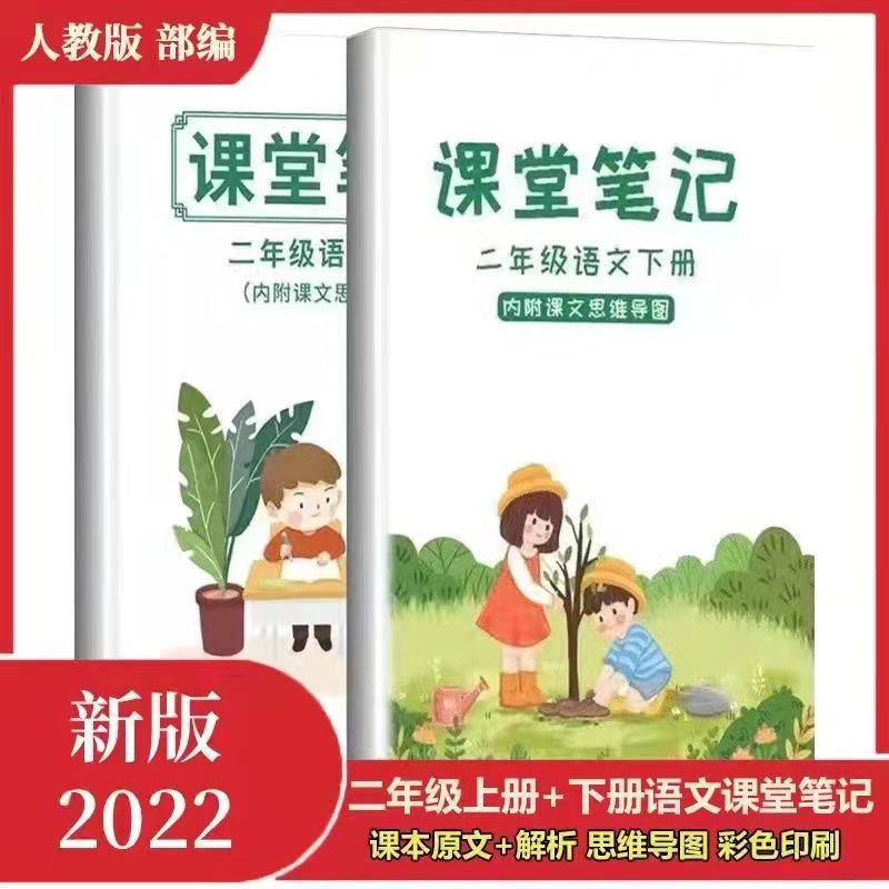 2022新人教版课堂笔记二2年级上下册语文同步知识重点解读详解2022新人教版课堂笔记二2年级上下册数学同步知识重点解读详解抖音同款 二年级语文 下册