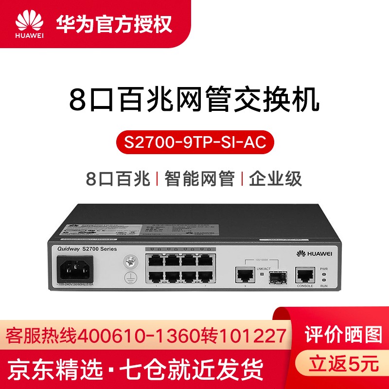 华为（HUAWEI） S2700-9TP-SI-AC 8口百兆二层网管企业级交换机