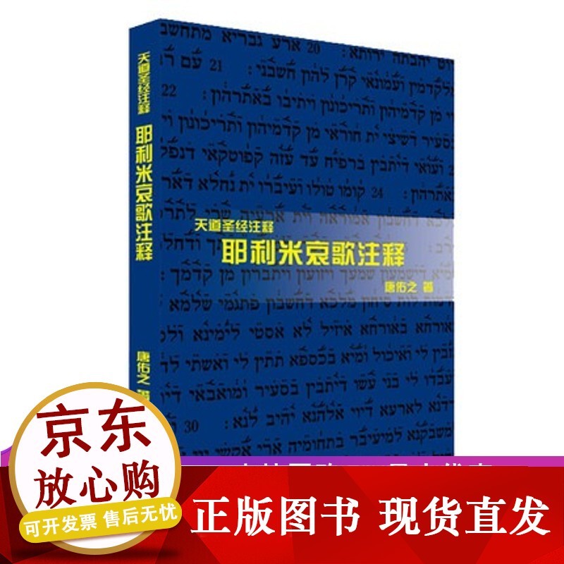 n耶利米哀歌注释 上海三联书店 9787542653161