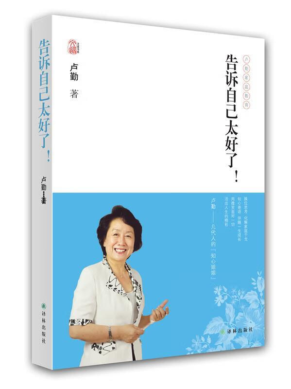 告诉自己太好了 卢勤 著 译林出版社 9787544747684