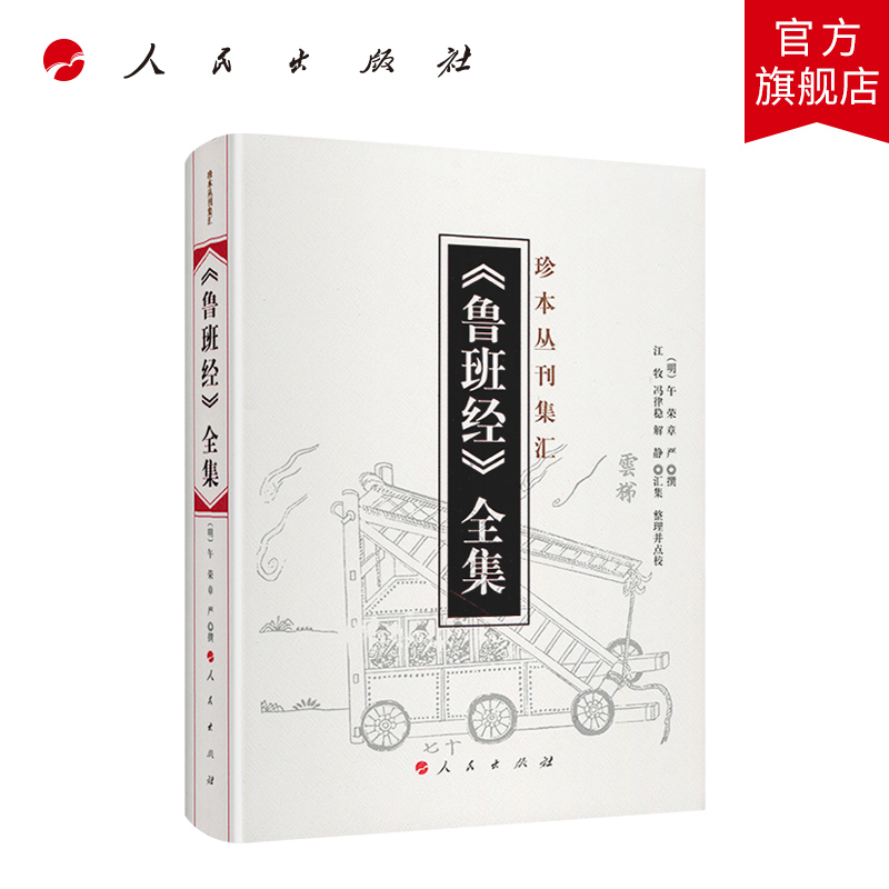 《鲁班经》全集（珍本丛刊集汇） 人民出版社