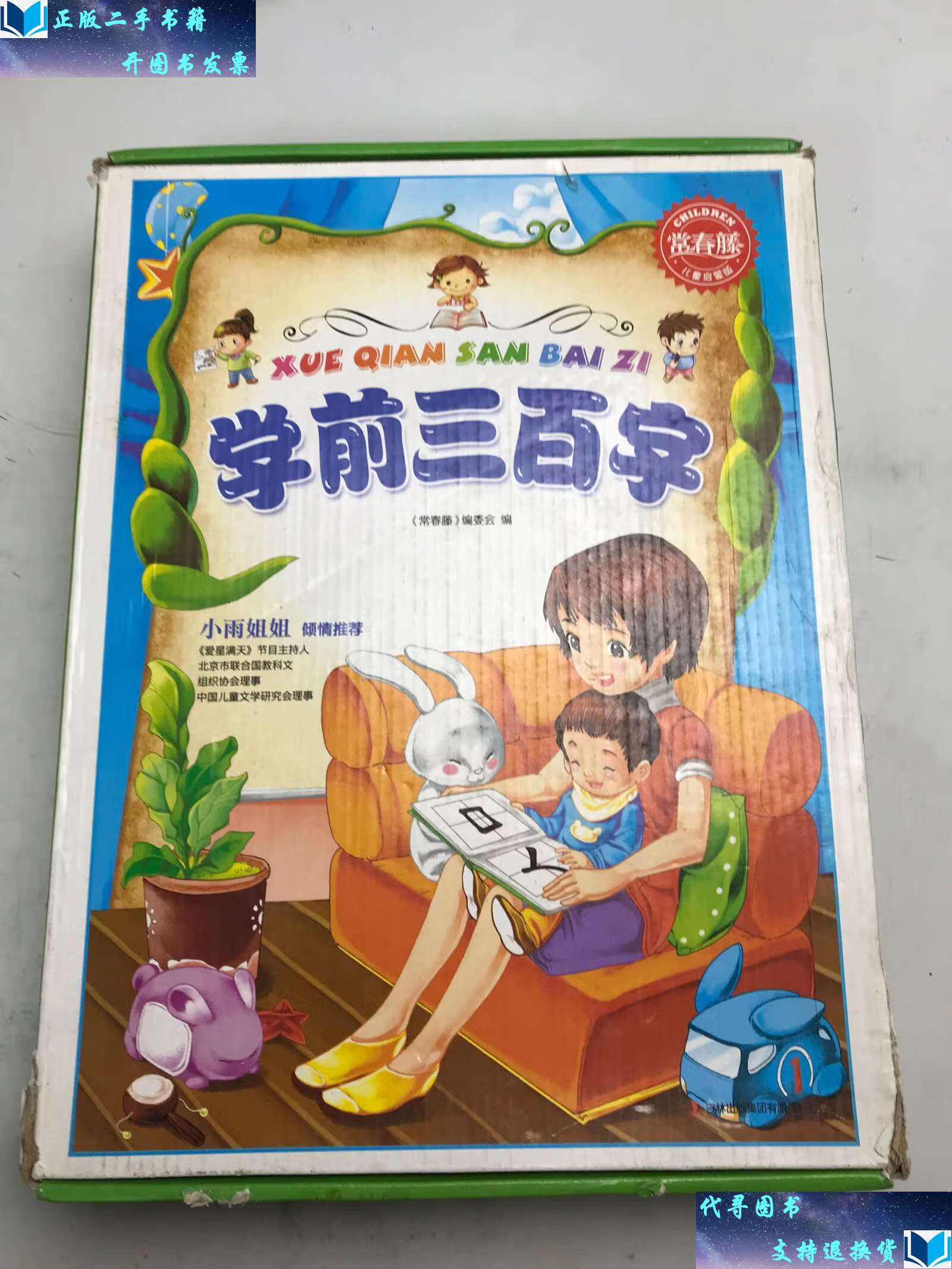 【二手书9成新】常春藤--学前三百字(全三卷) /《常春藤》编委会 吉林