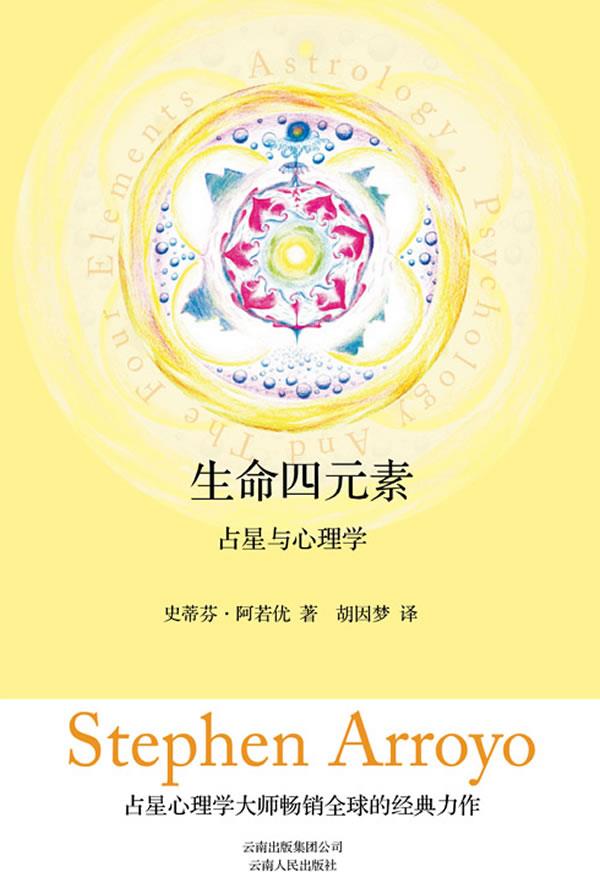 【新华书店】生命四元素:占星与心理学