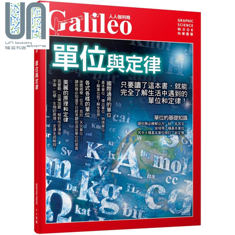 单位与定律 完整探讨生活周遭的单位与定律 人人伽利略09台版 日本Newton Press 科普