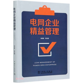 【正版现货】电网企业精益管理 刘宏新主编