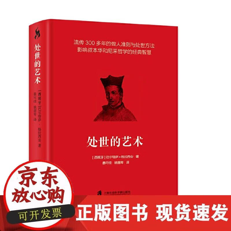 【正版现货】处世的艺术