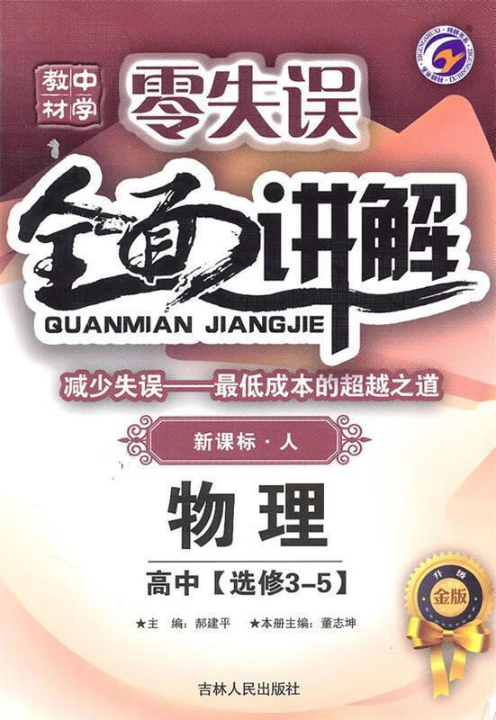 正版 高中物理选修3-5 零失误全面讲解 郝建平 主编 吉林人民出版社