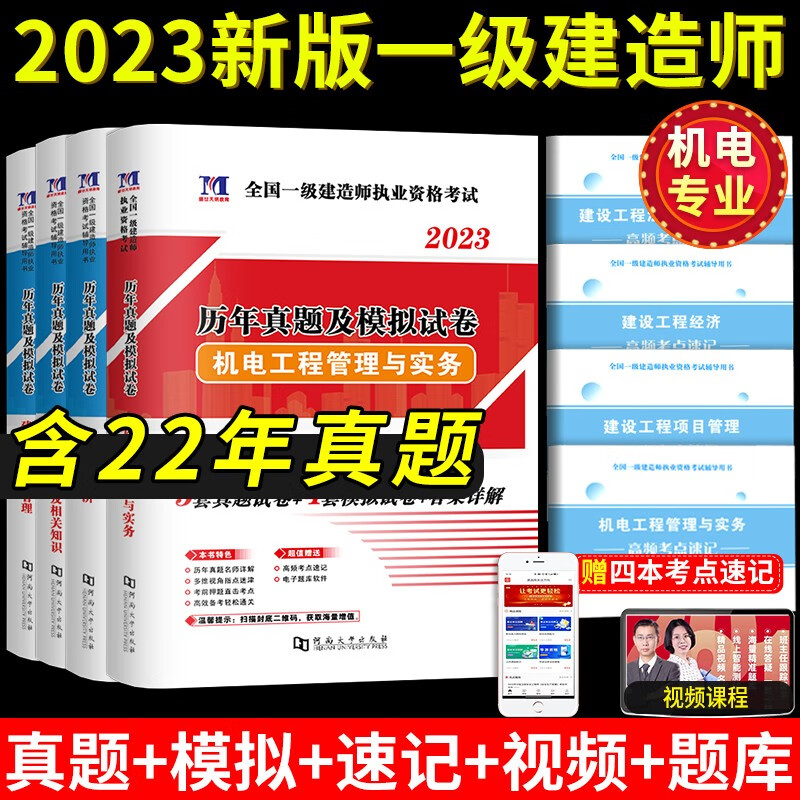 2023年全国一级建造师执业资格考试历年真题试卷及模拟试卷 机电专业