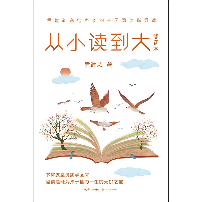 从小读到大 修订本 尹建莉 父母亲子阅读指导书 亲子阅读指导手册 让孩子爱上阅读详情图