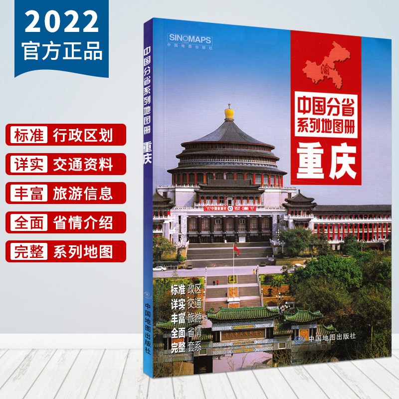重庆地图册 2022新版 重庆市交通旅游地图 政区地形地理交通旅游 重庆市详图