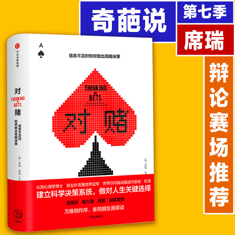 对赌 奇葩说第七季席瑞推荐 信息不足时如何做出明智决策 安妮杜克 中信出版社