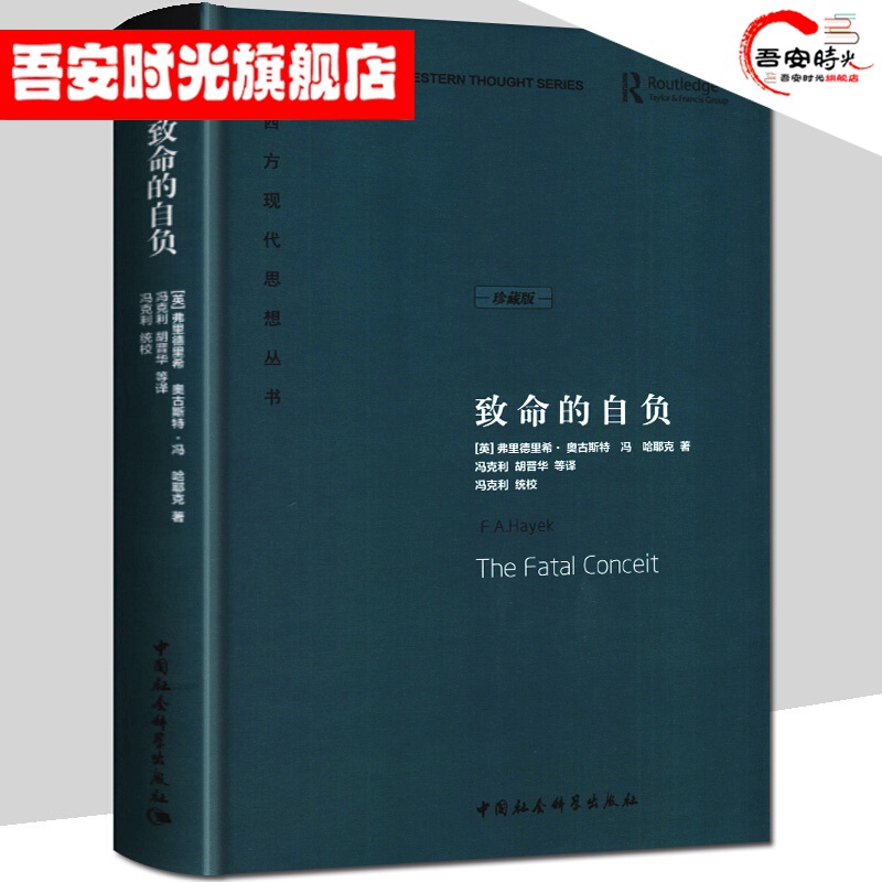 【官方旗舰店】精装珍藏版《致命的自负》哈耶克作品集 西方现代思想丛书反对社会主义极权政治的谬误扩展秩序