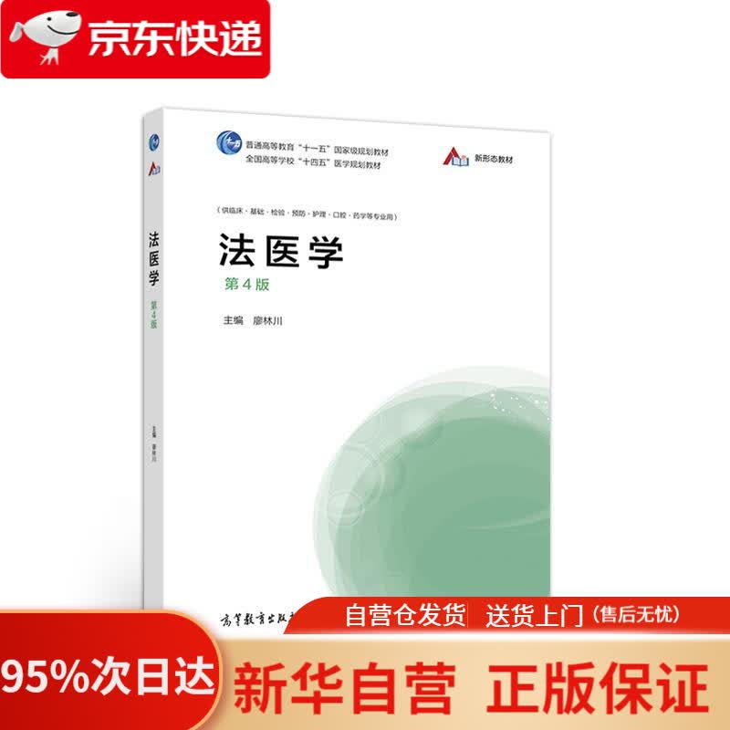 【新华书店正版】法医学（第4版） 廖林川 高等教育出版社 9787040556223