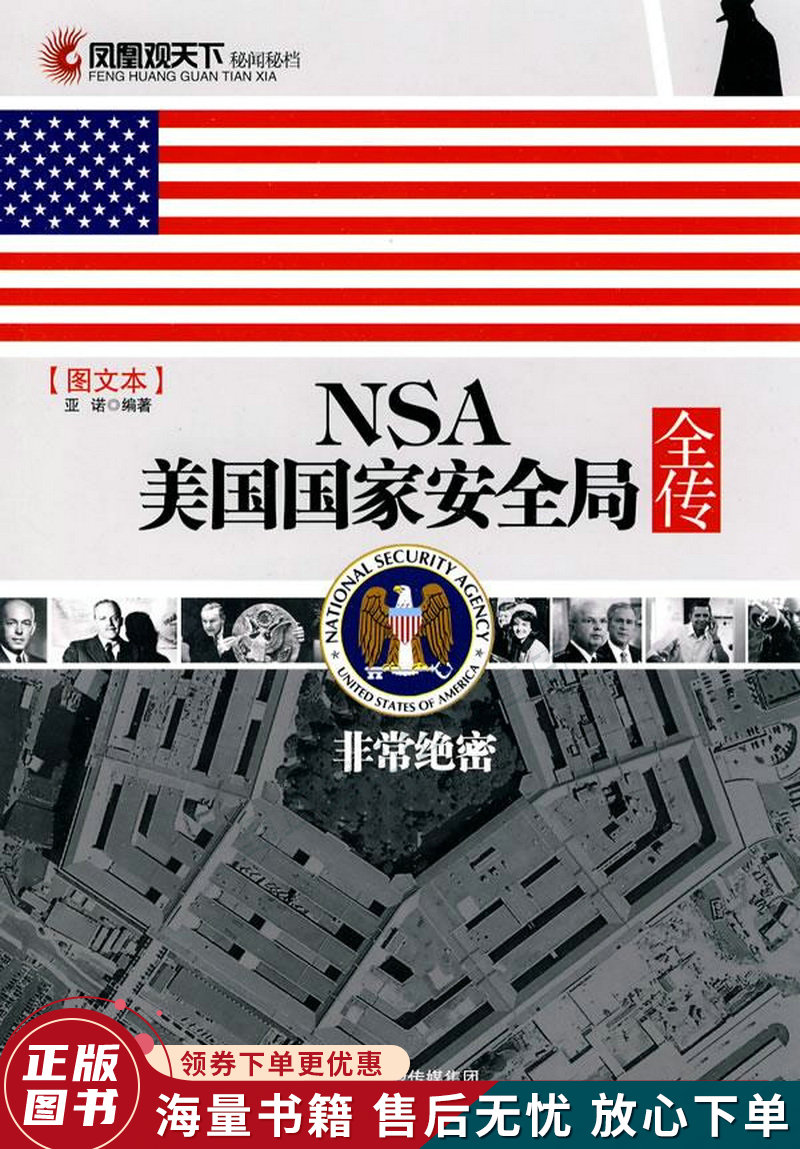 nsa美国国家安全局全传