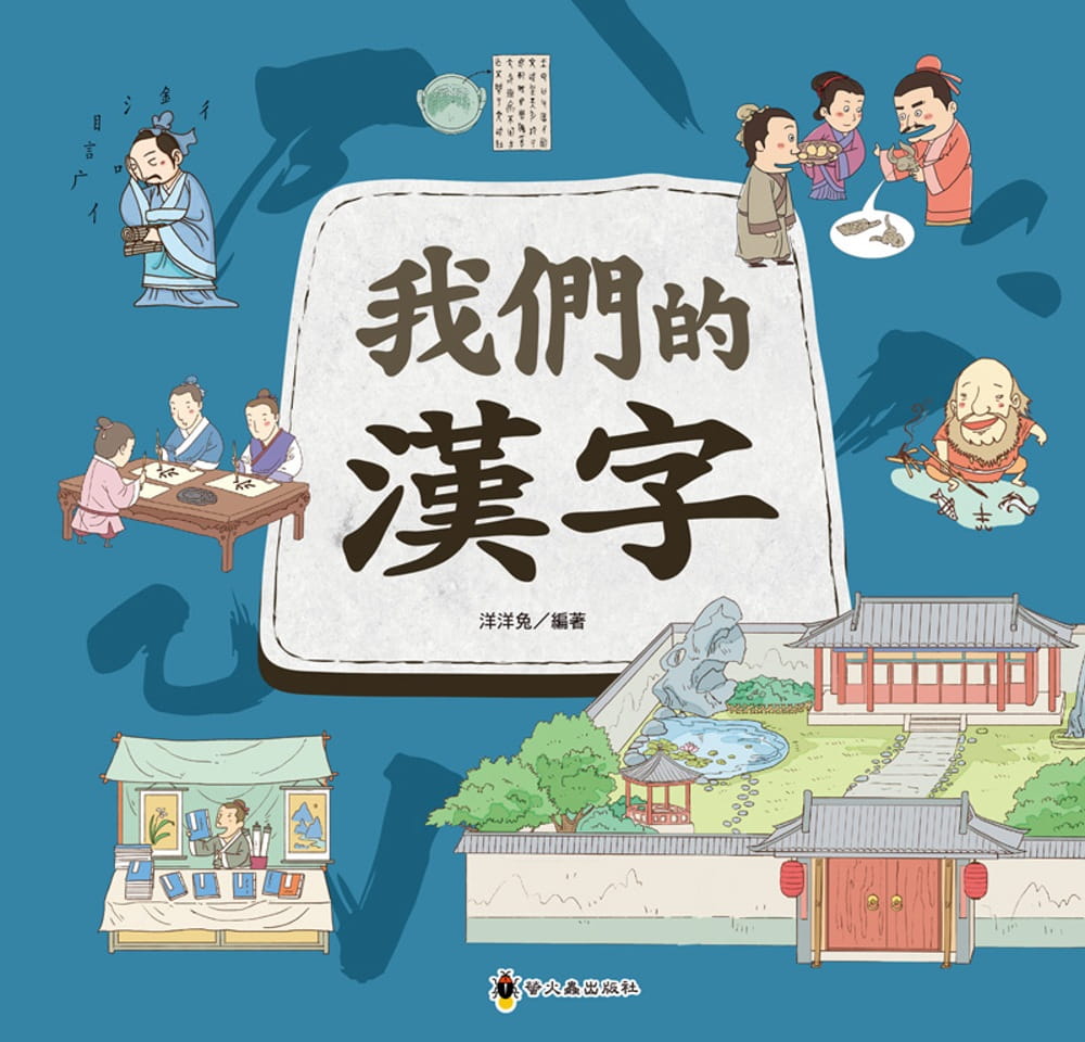 预售 洋洋兔 我们的汉字 小萤火虫