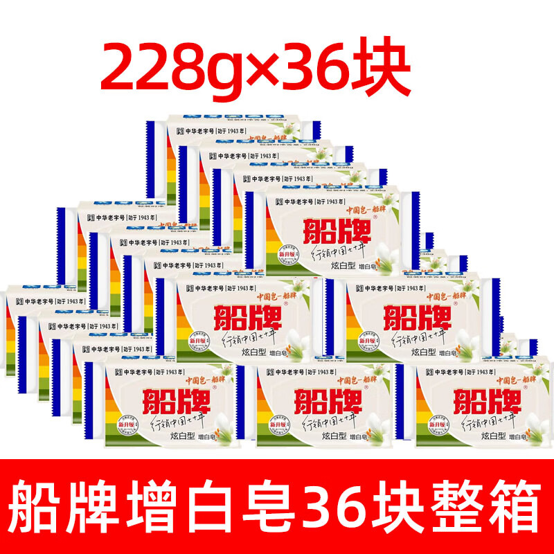 船牌增白皂洗衣皂228g*36塊增白皂肥皂抑菌去漬清洗皂整箱