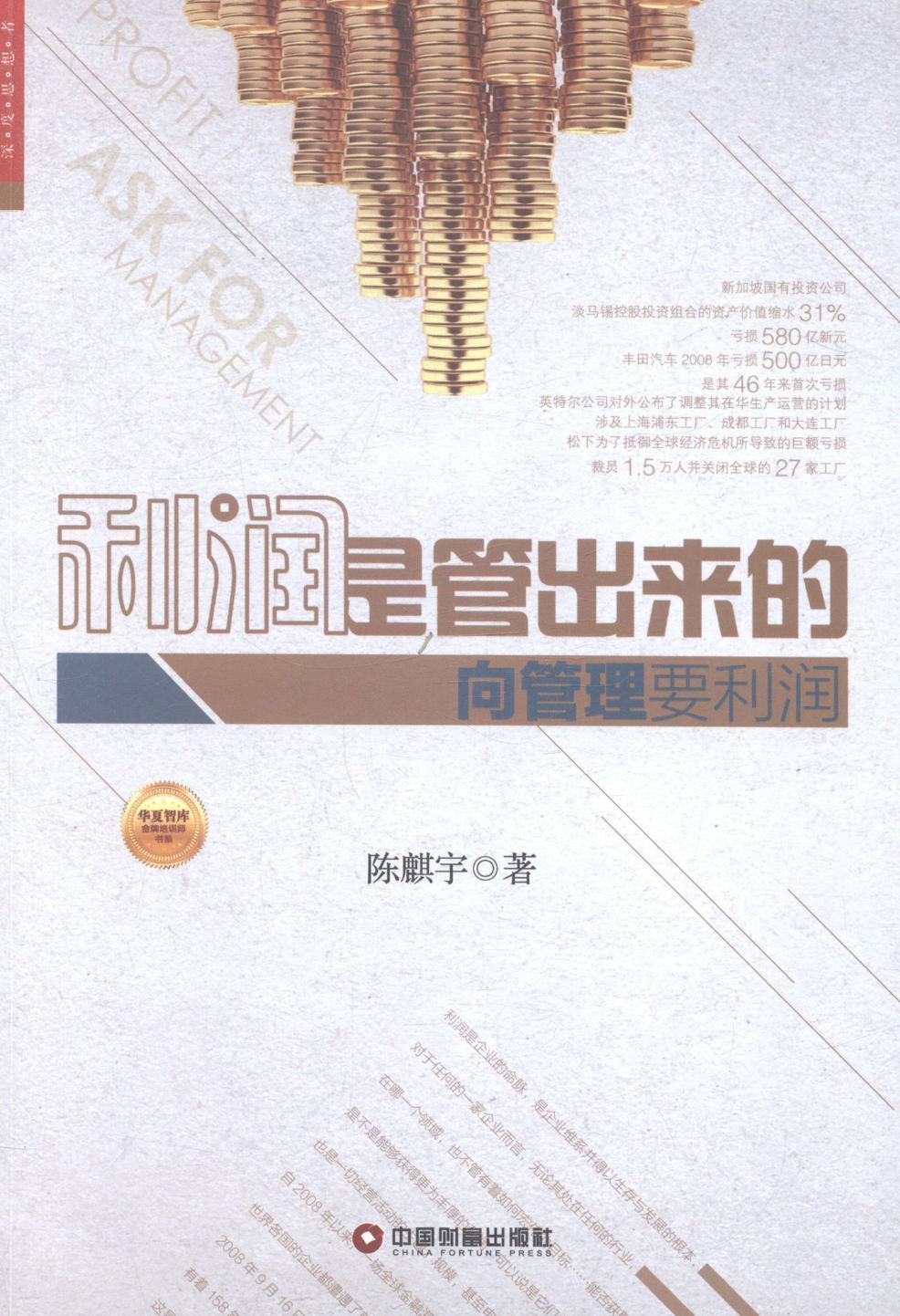 利润是管出来的-向管理要利润 管理 企业利润--企业管理  图书
