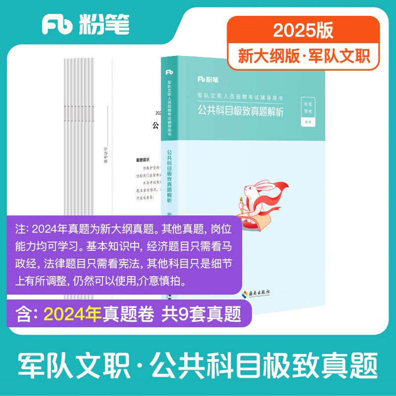 粉笔2025军队文职公共课科目极致真题卷事业编军队文职考试用书部队文职干部考试题库