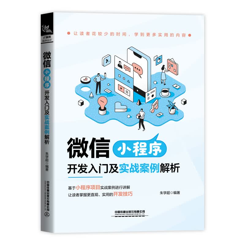 微信小程序：开发入门及实战案例解析