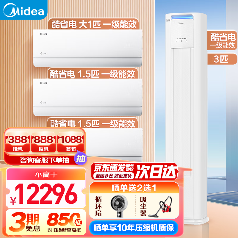 美的（Midea）空调套装 三室一厅 一级能效 节能低噪变频冷暖家用一套购齐 自清洁除菌 大风量客厅立式柜机+挂机 酷省电3匹+大1匹+1.5匹(2台)