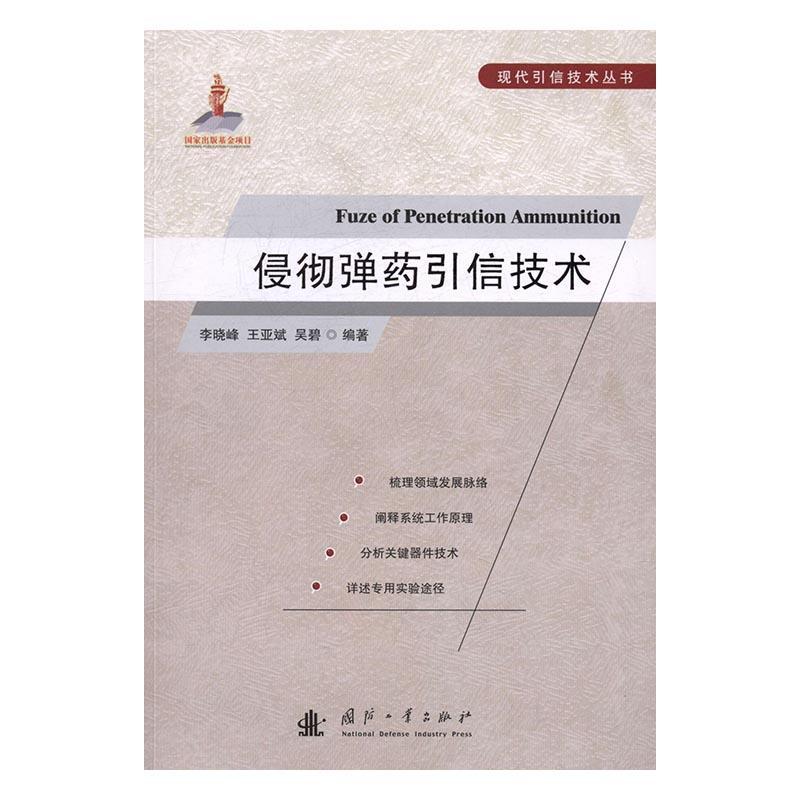 RT现货包邮 侵彻引信技术李晓峰国防工业出版社9787118108576 武器引信