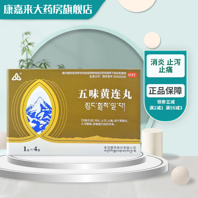 金诃 五味黄连丸 1g*4袋/盒 消炎止泻止痛用于胃肠炎久泻腹痛 1盒装