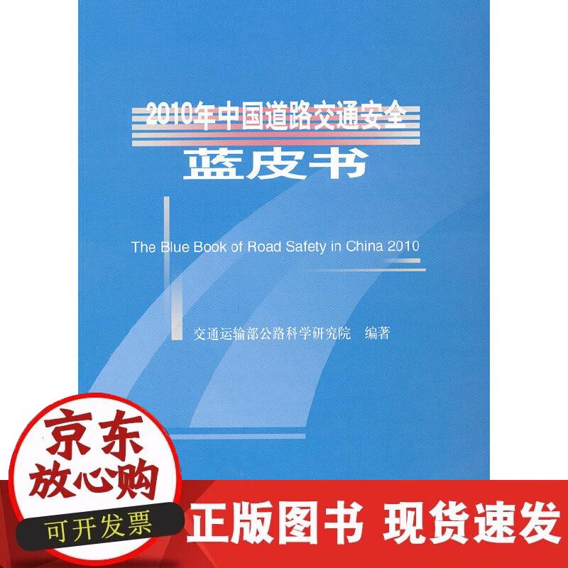 【正版现货】2010年中国道路交通安全蓝皮书