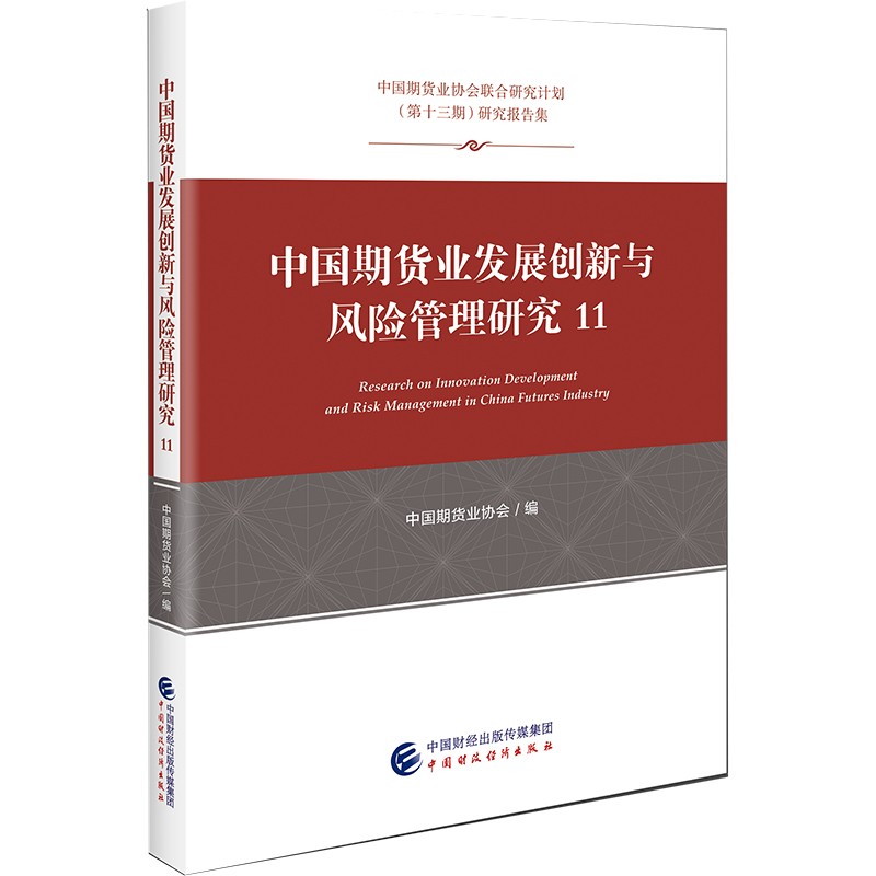 中国期货业发展创新与风险管理研究11
