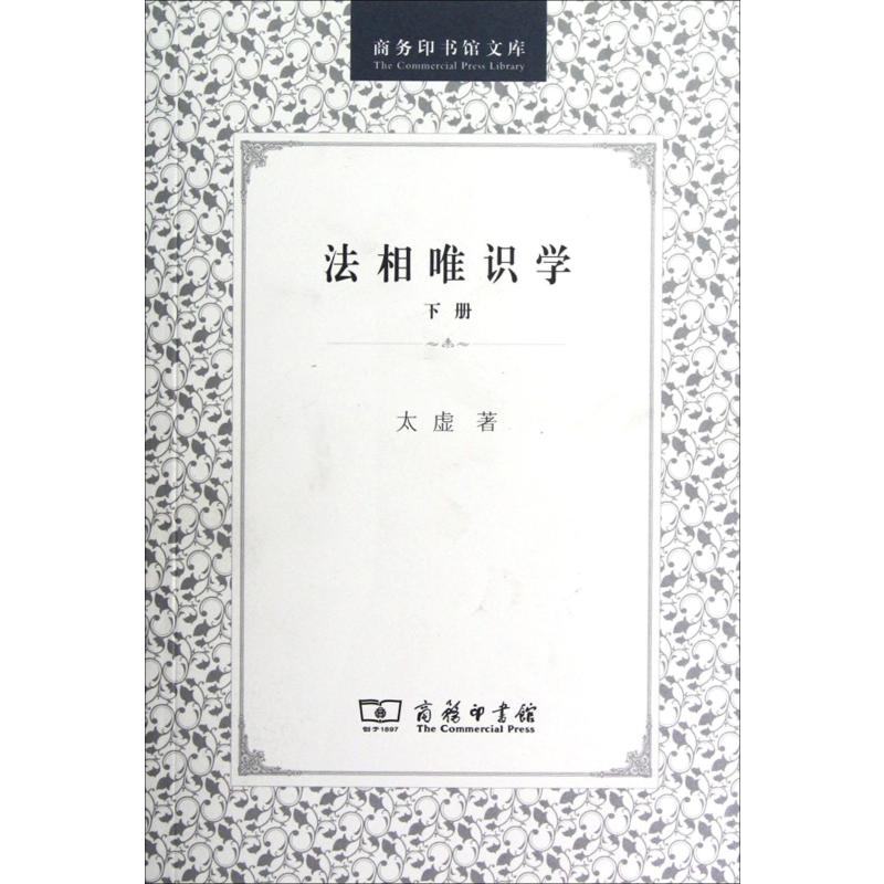 法相唯识学 下册 图书