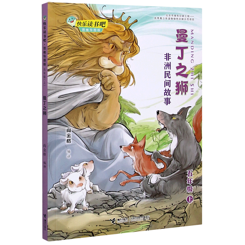 曼丁之狮(5上非洲民间故事思维导图版)/快乐读书吧