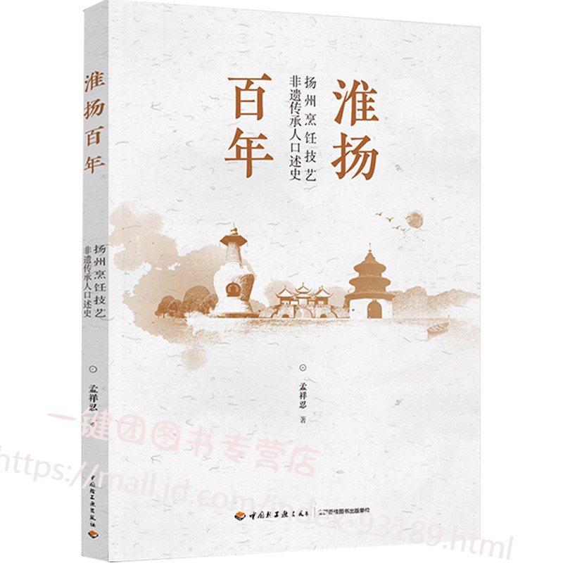 新书 淮扬百年 扬州烹饪技艺非遗传承人口述史 淮扬菜书籍记录八位大师的个人经历以及对烹饪的深