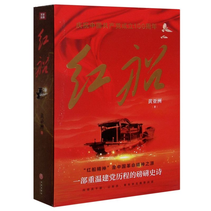 【新华书店旗舰店官网】红船 青少年阅读科普历史读物 中革命史 长篇