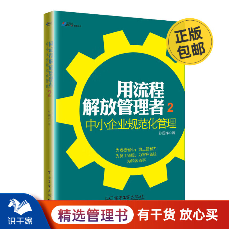 用流程解放管理者2 中小企业规范化管理 