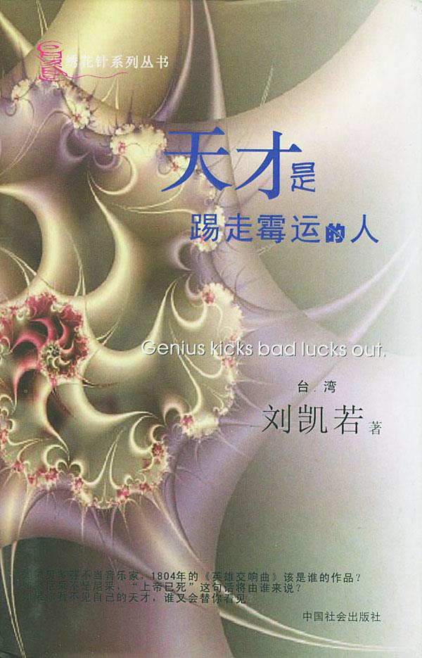 天才是踢走霉运的人 刘凯若 著 9787801466211【正版图书】