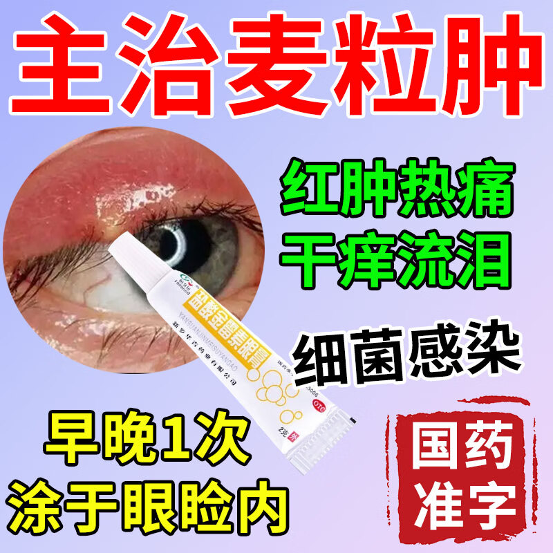 麦粒肿眼膏治眼部细菌感染消炎药针眼睑炎睑板腺囊肿红肿脓包热痛痒