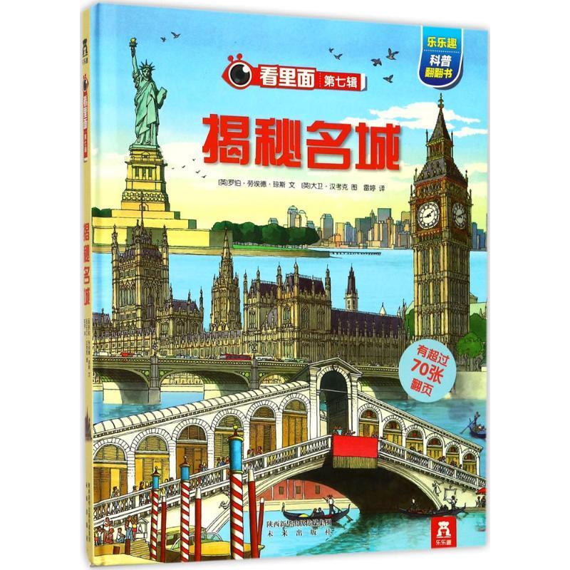 看里面系列·乐乐趣科普翻翻书:揭秘名城
