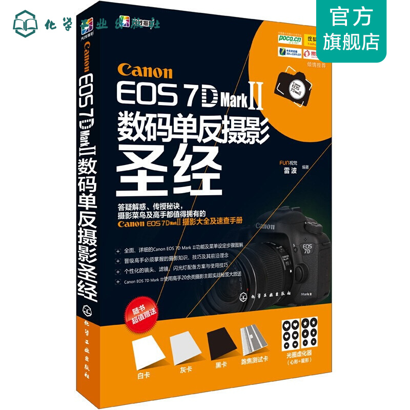 Canon EOS 7D Mark Ⅱ数码单反摄影圣经