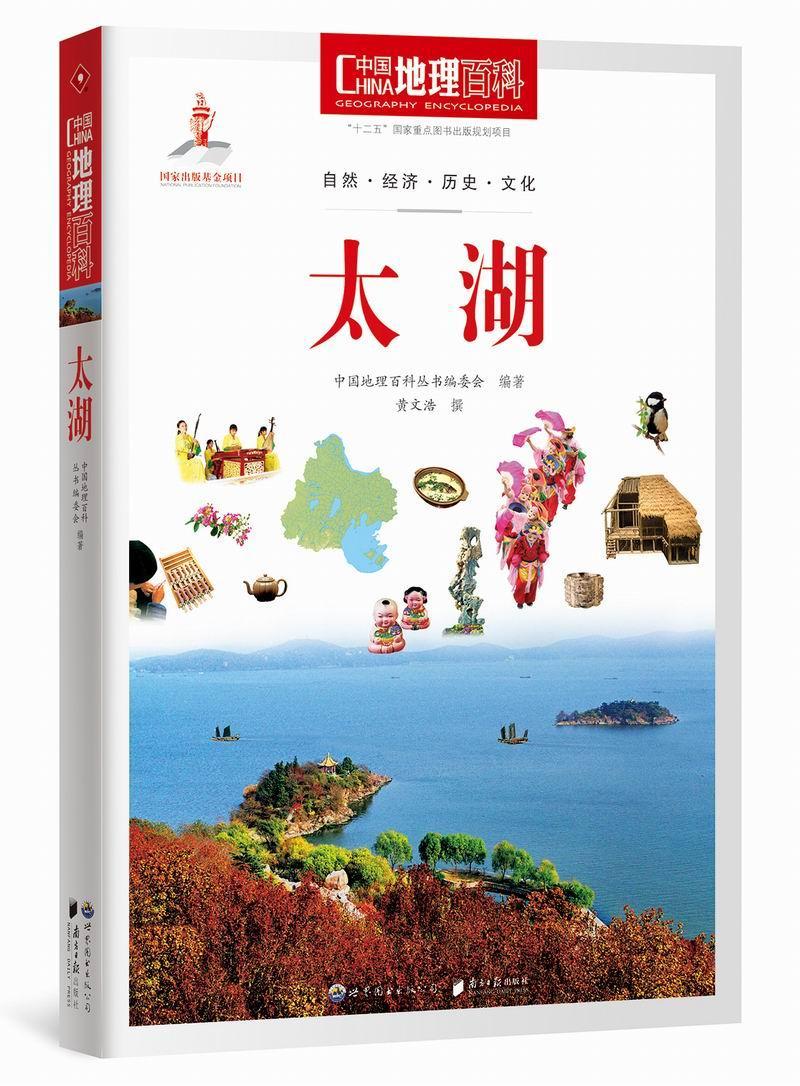 包邮：太湖-中国地理百科 科普读物  图书
