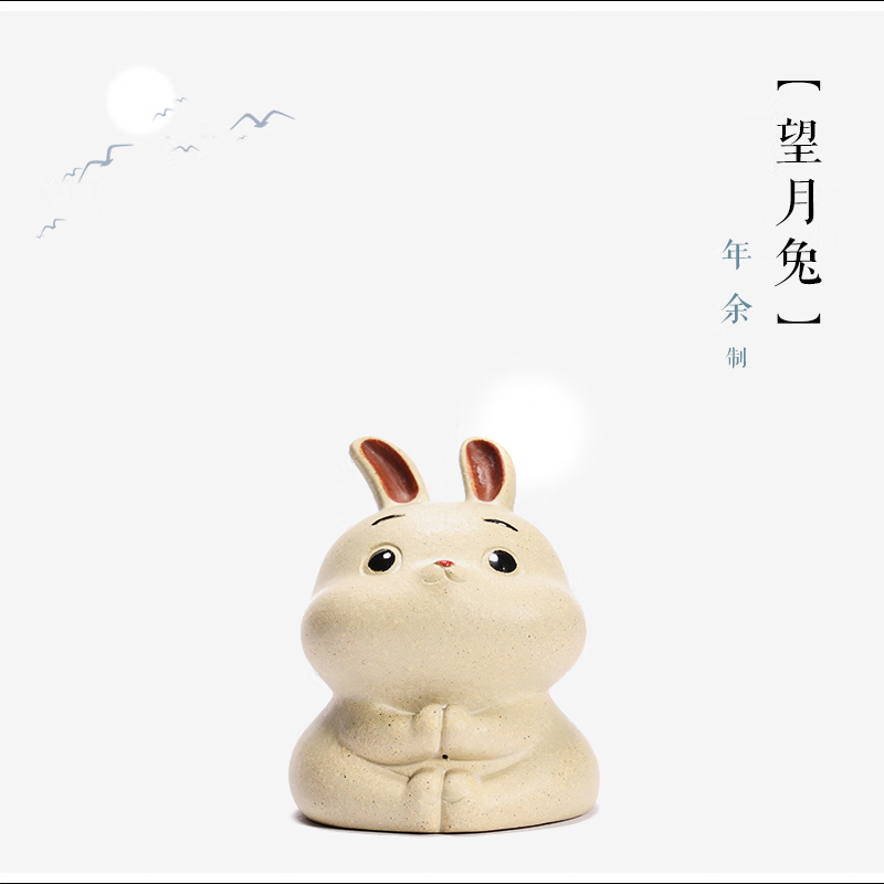 紫臻阁 【白望月兔】年余 制 原矿白泥 长5cm,宽5cm,高6cm 可泡养原矿