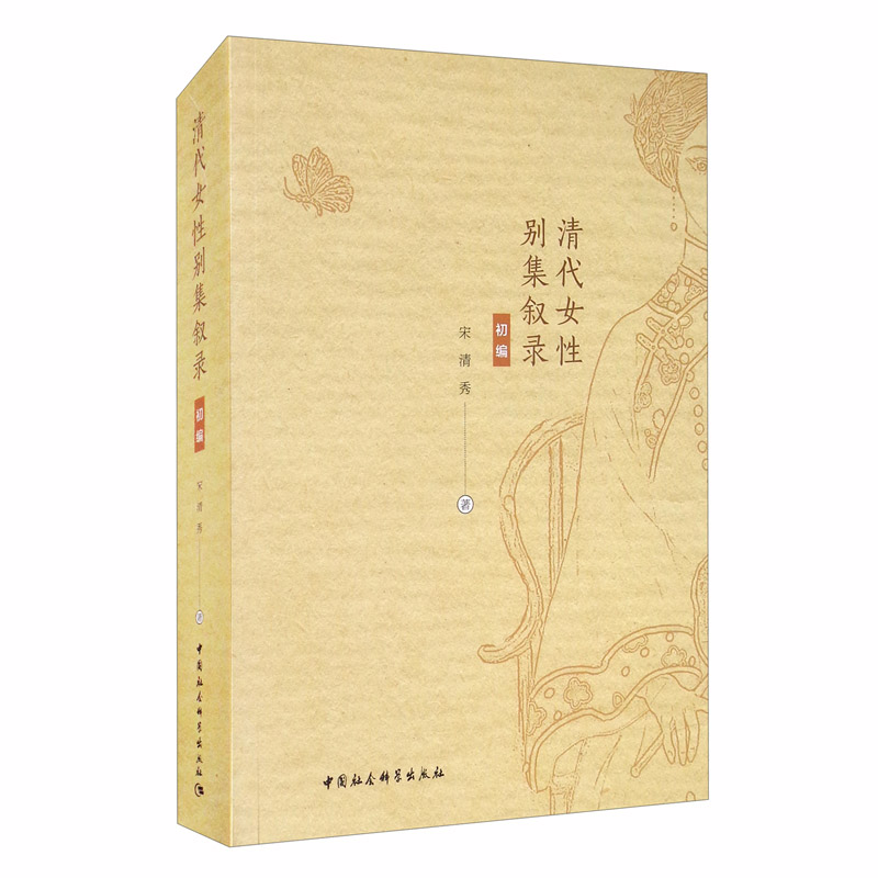 清代女性别集叙录(初编)