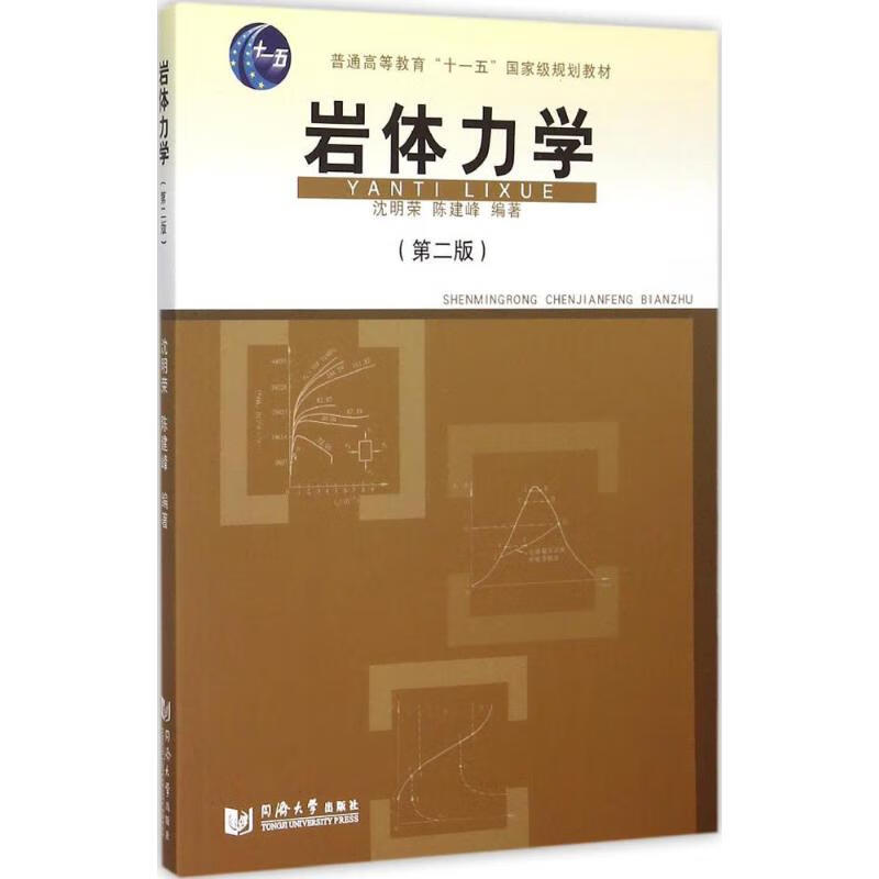 岩体力学(第2版)