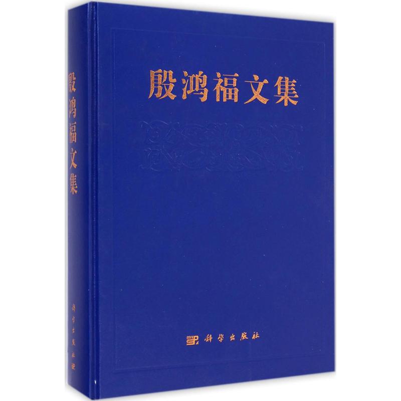 殷鸿福文集
