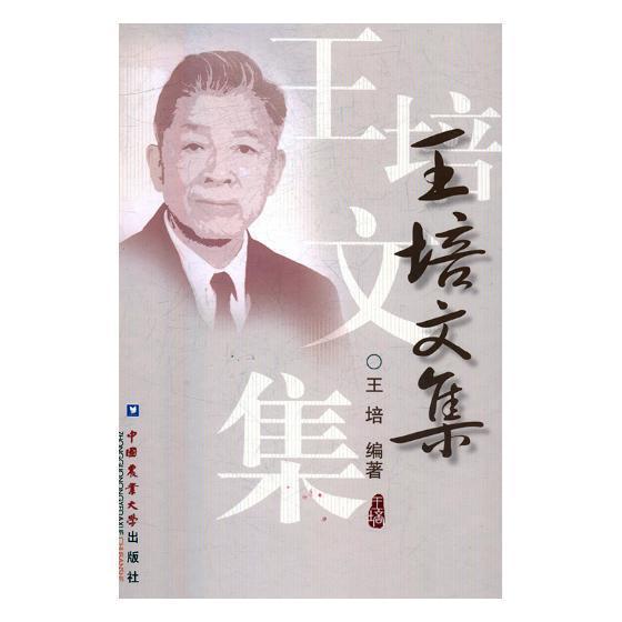 王培文集王培中国农业大学出版社9787811179194 农业/林业书籍