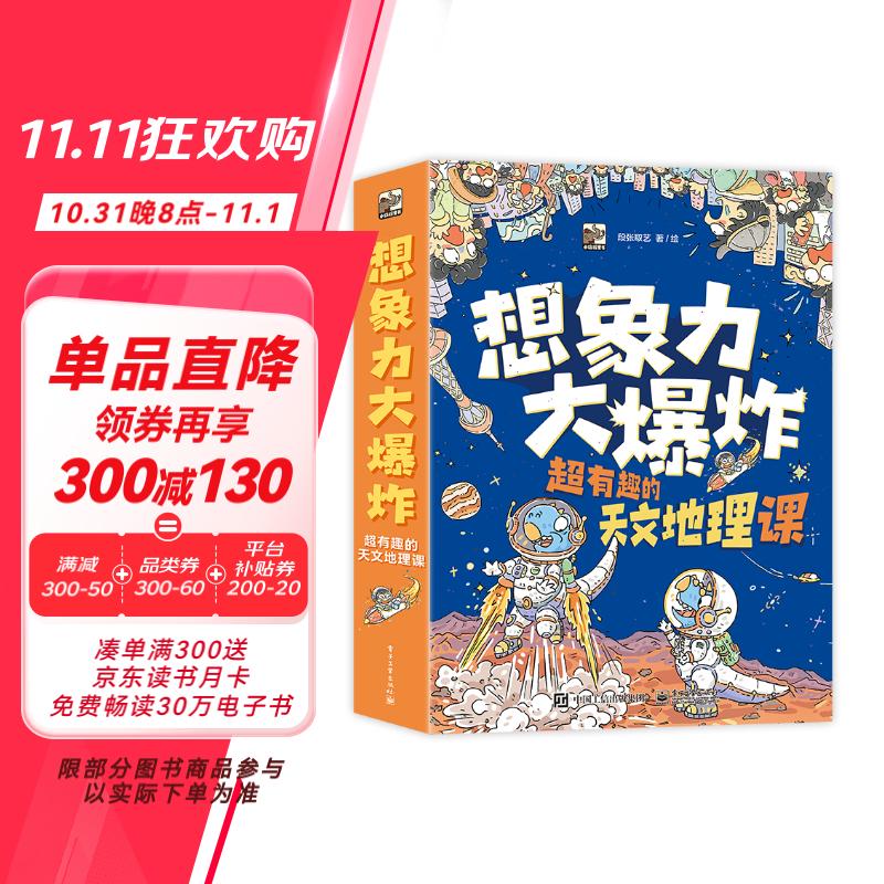 想象力大爆炸：超有趣的天文地理课（全9册）寒假书单暑假书单理化生书单科普启蒙漫画自主阅读 6-12岁小猛犸童书暑假阅读暑假课外书课外暑假自主阅读暑期假期读物