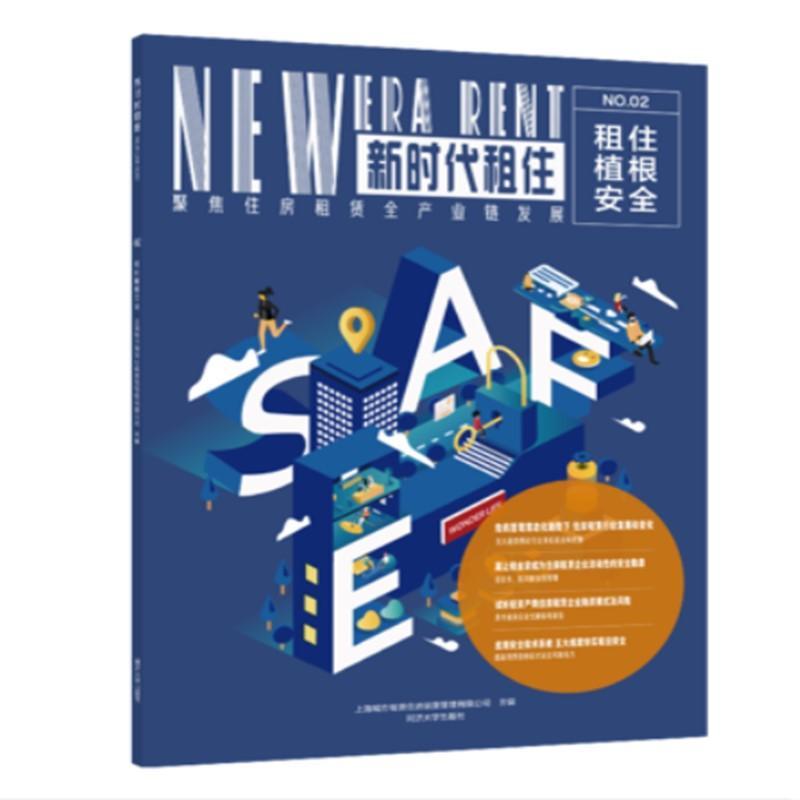 租住植根安全上海城方租赁住房运营管理有限公经济9787560892795