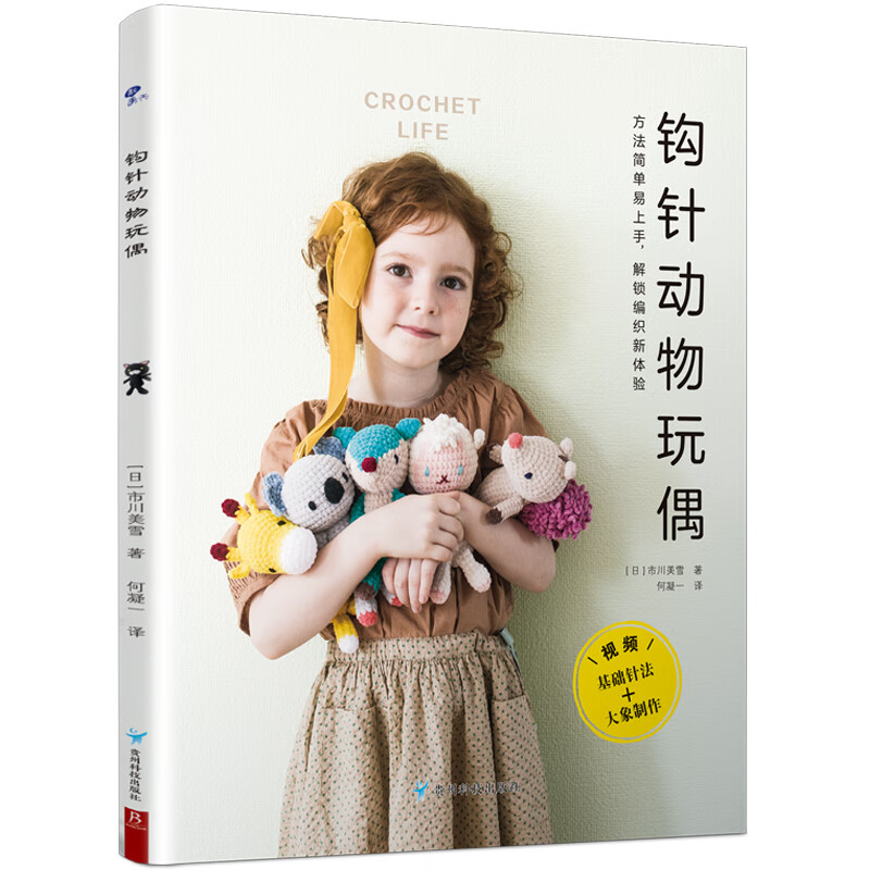 钩针动物玩偶 24款钩织物品 配详细视频教学 上手就会 钩出时尚玩偶单