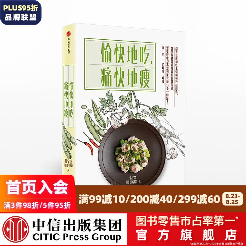 愉快地吃 痛快地瘦 田螺姑娘 陈宇慧 家常菜的制胜一击 电视剧心想事成美食顾问 中信出版社图书