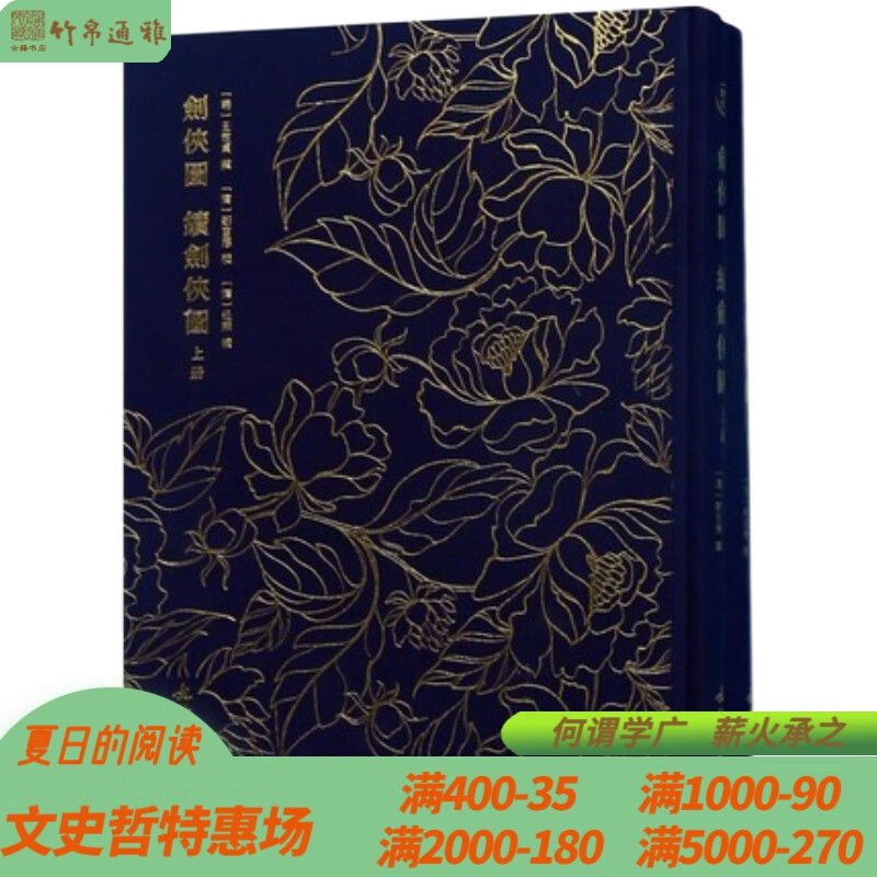 剑侠图 续剑侠图 奎文萃珍 16开精装 全二册 文物出版社